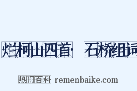 烂柯山四首·石桥组词是什么意思的图片
